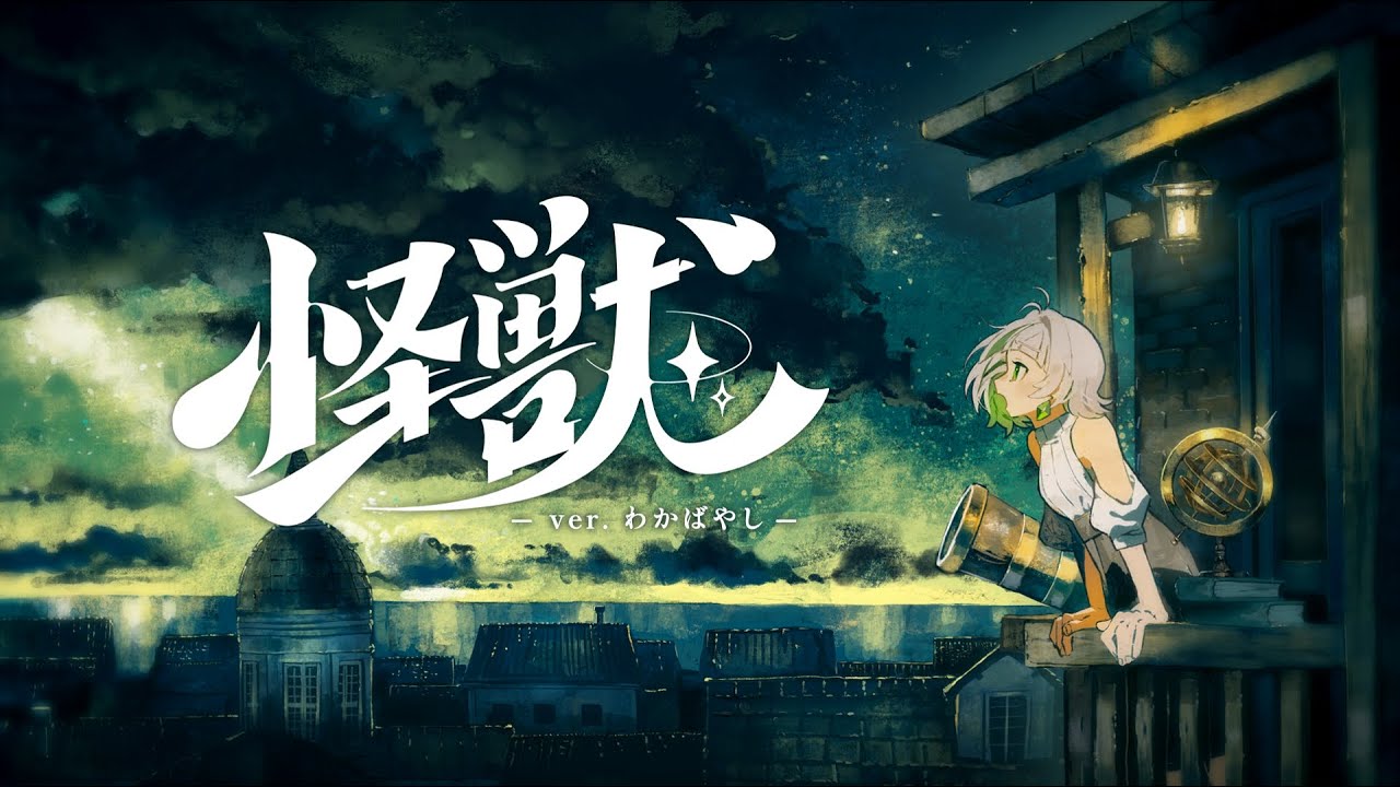 怪獣 / サカナクション【covered by わかばやし】