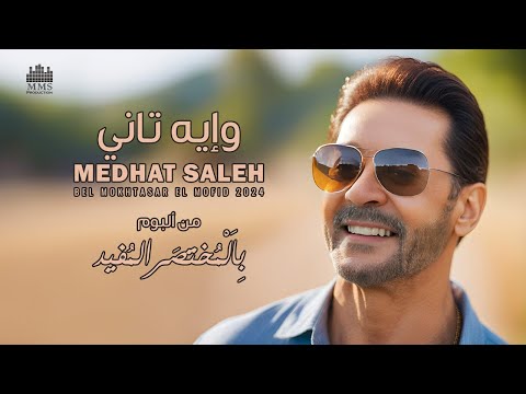 Video thumbnail for W Eh Tany - وإيه تاني
