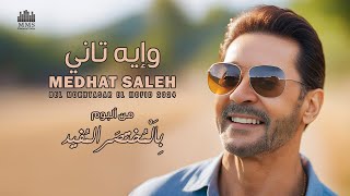 كلمات اغنية وايه تاني مدحت صالح