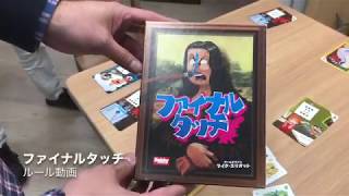 ファイナルタッチ　ルール動画　by社団法人ボードゲーム