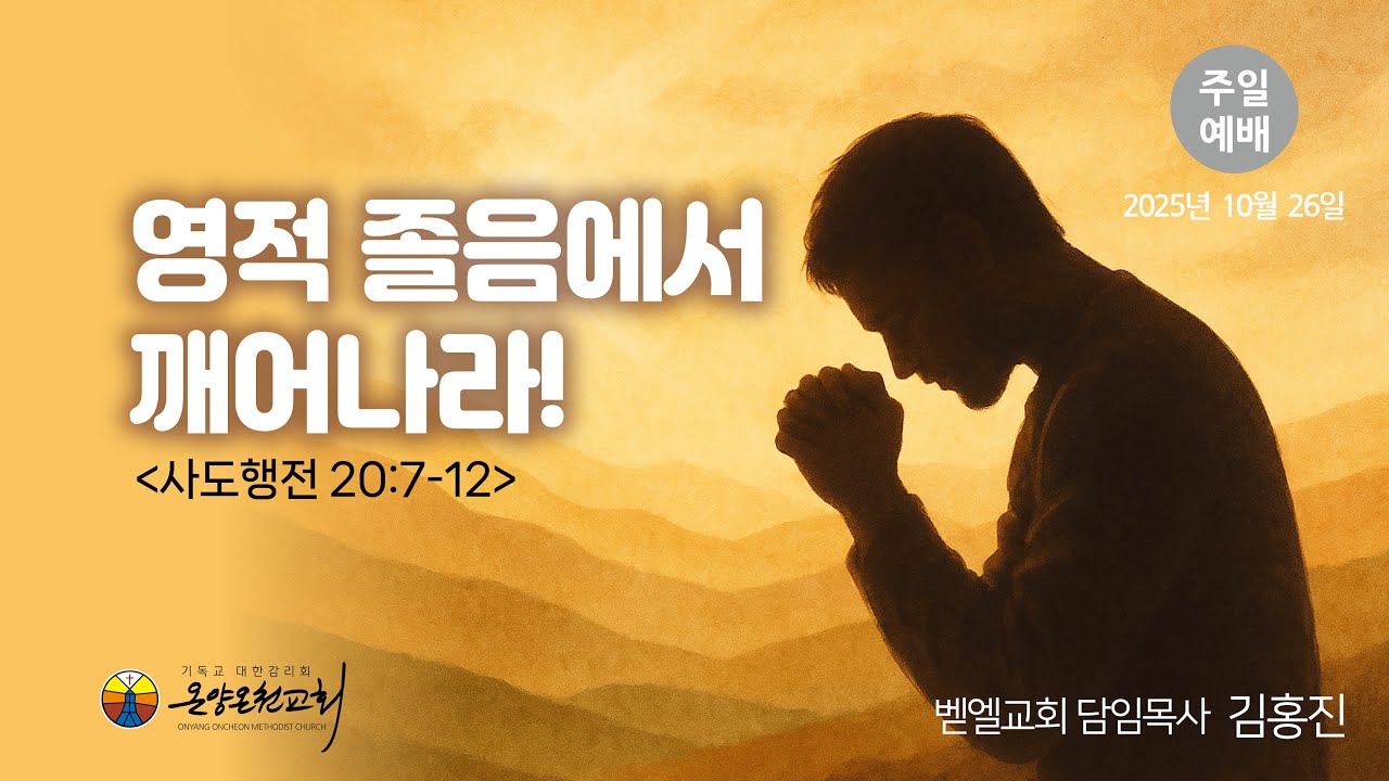 영적 졸음에서 깨어나라!