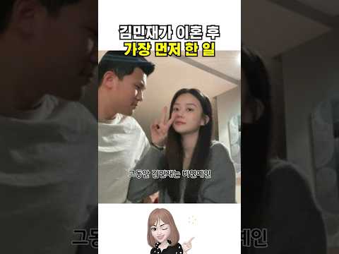 김민재가 이혼 후 가장 먼저 한 일