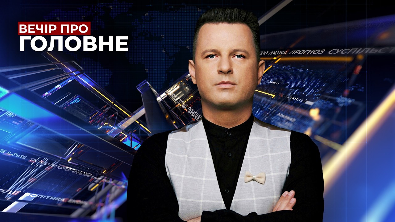 🔴 27 ТРАВНЯ / ВЕЧІР. ПРО ГОЛОВНЕ з Павлом РОЛЬНИКОМ