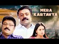 The Mission Mera Kartavya Hindi Dubbed Movie | Detective South Movie Dubbed In Hindi | Suresh Gopi