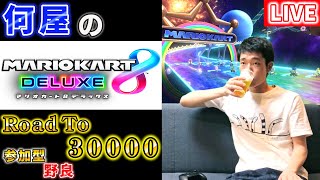 ~ - 🔴【Road to 30000】日向夏サワーの季節なので余裕で勝てる説【マリオカート8DX】4日目