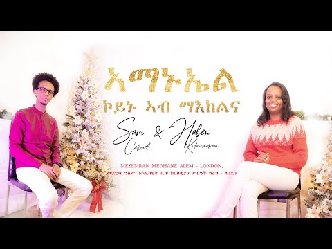 New Mezmur - ኣማኑኤል / Emmanuel - Zemerti Sam carmel & Haben Kidanemariam