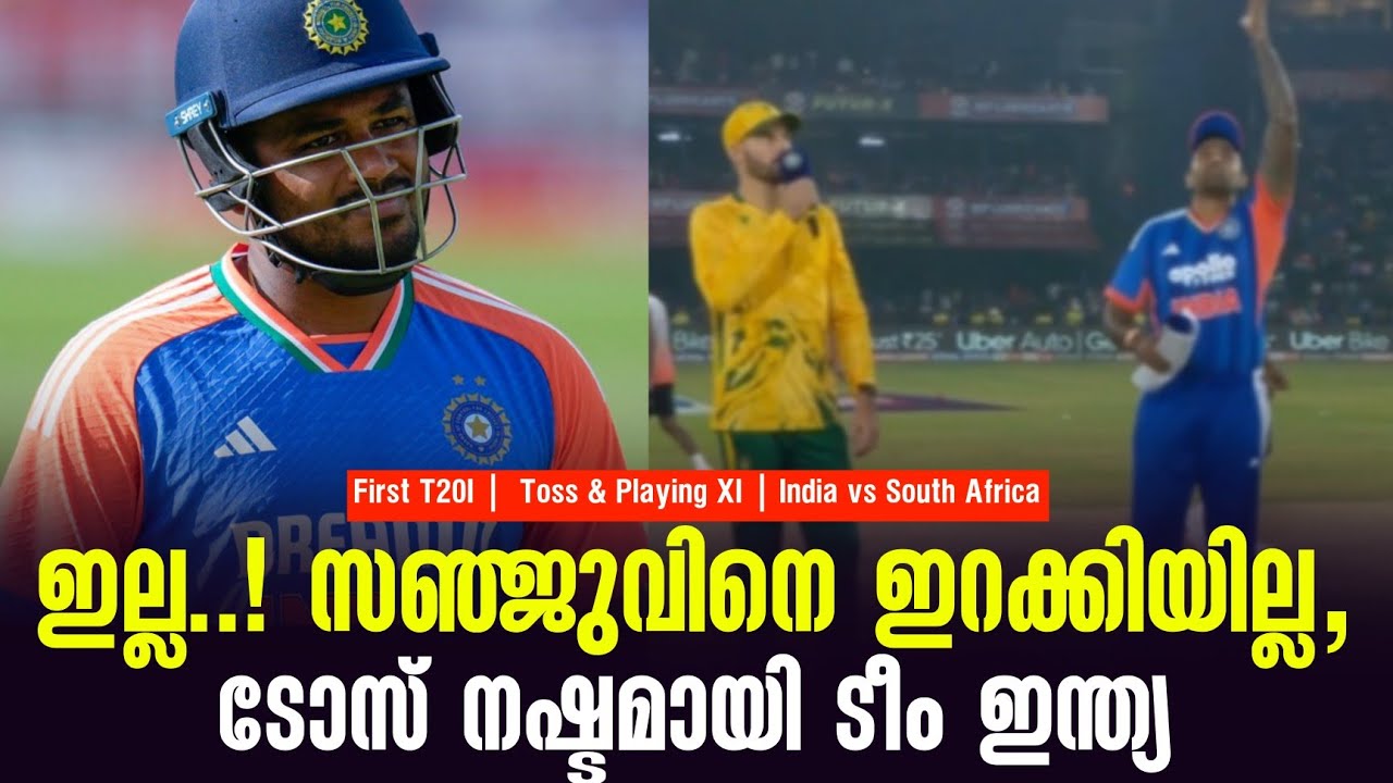 ഇല്ല ...! സഞ്ജുവിനെ ഇറക്കിയില്ല,ടോസ് നഷ്ടമായി ടീം ഇന്ത