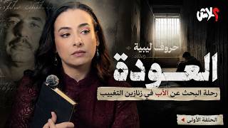 الموسم الاول : حروف ليبية  الحلقة ( 1 ) : العودة: رحلة البحث عن الأب في زنازين التغييب