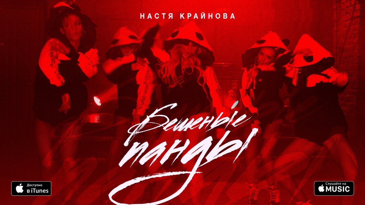 Настя Крайнова — Бешеные панды