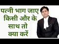 पत्नी भाग जाए किसी और के साथ तो क्या कर�