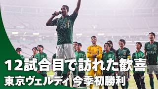 【待ちに待った瞬間】東京ヴェルディが開幕から12試合目で今季初勝利！ 歓喜の瞬間をお届け
