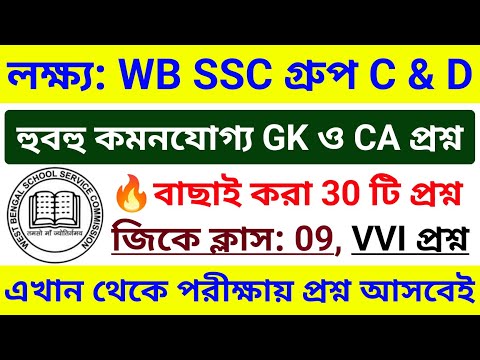 🎯 WB SSC Group C & Group D 2025 GK Class 09 | wbssc group c and group d preparation 2025 #wbssc2025