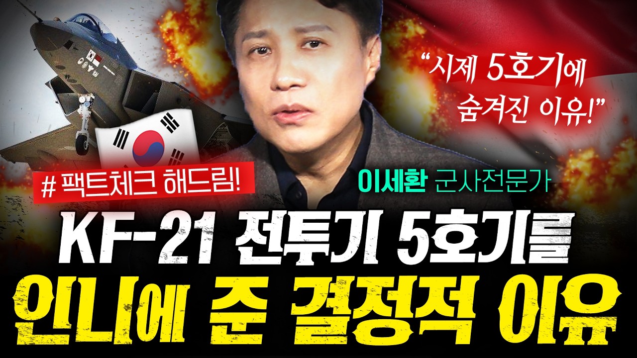 KF-21 시제기 인도네시아 제공이 신의 한수인 이유 (이세환) | 작작본부