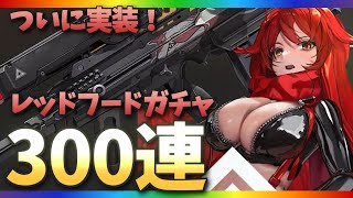 【NIKKE】みんなはどうだった？レッドフードガチャを300連回してみた！【ゆっくり実況】