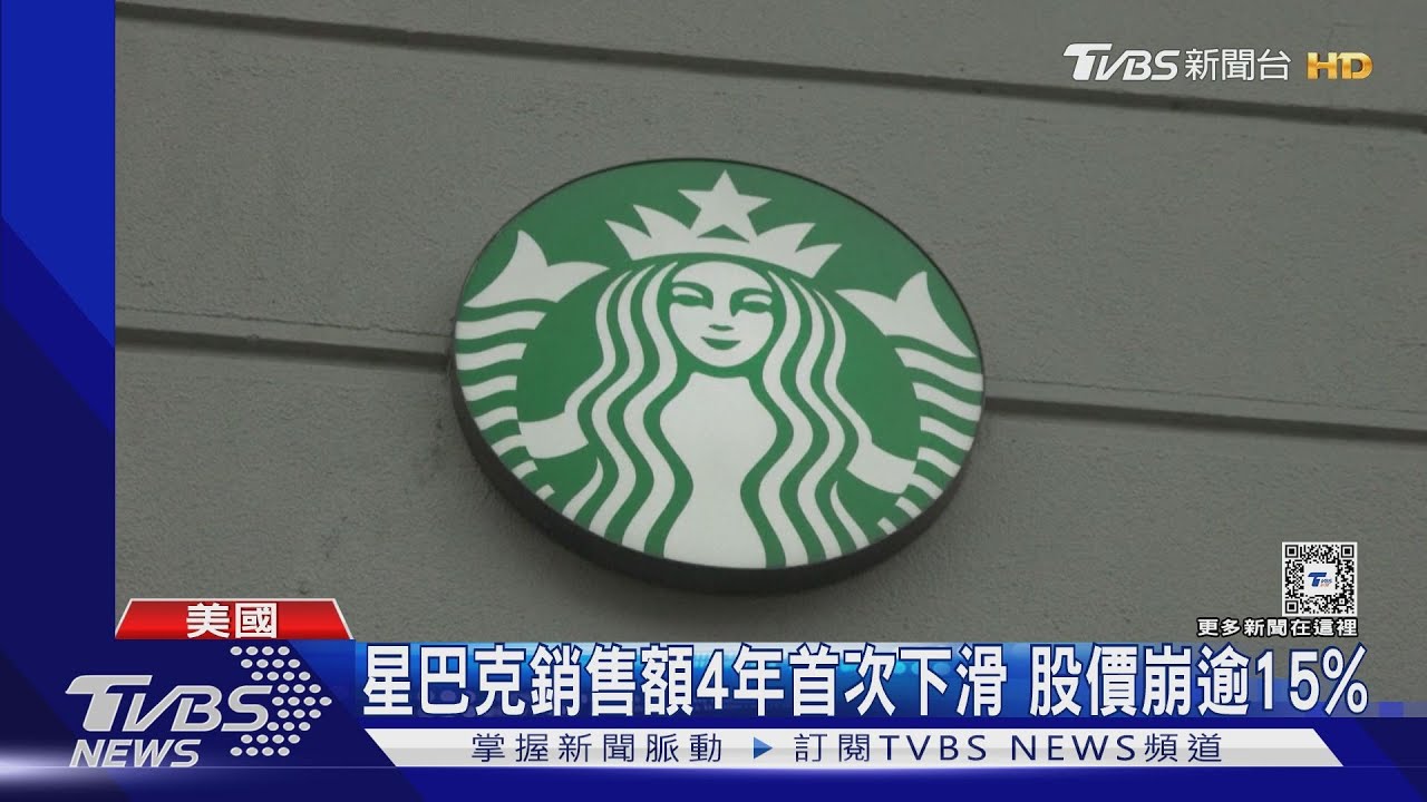 星巴克銷售額4年首次下滑 股價崩逾15%將推「珍珠」產品