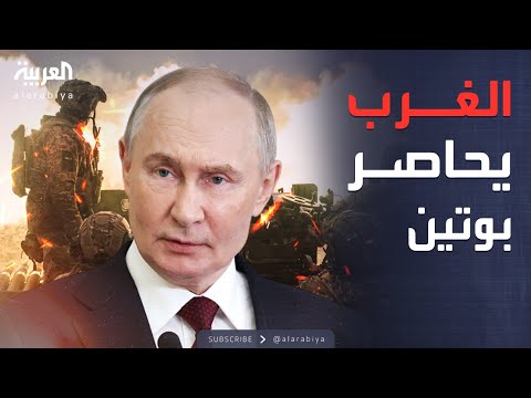 فيديو | النشرة الصباحية | ضربة أوروبية أميركية تستهدف أكبر شركات روسيا
