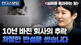 10년 바친 회사의 추락 처절한 반성문 썼습니다 | 북언더스탠딩 | 실패를 통과하는 일 | 박소령 前 퍼블리…