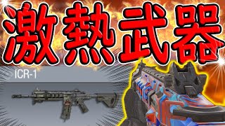 【CODモバイル】二本指初期位置レジェンドがお勧めする今激熱武器ICRのガンスミス紹介！！