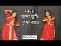 Moyna Bolo Tumi Krishna Radhe Dance | ময়না বলো তুমি কৃষ্ণ রাধে | Asha Bhosle 