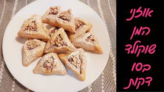 מתכון לאוזני המן עם שוקולד ואגוזי לוז – עם טריק כדי שלא ייפתחו באפייה! 🌰🍫