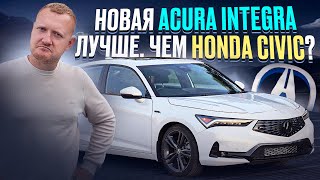 Новая ACURA INTEGRA: Лучше ли она Honda Civic? Обзор и Сравнение!