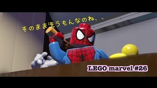 LEGOマーベルヒーローズ　＃２６