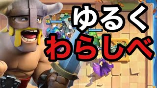 【クラロワ】ゆるーくわらしべクラロワ