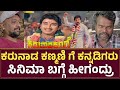 Karunada Kanmani Movie Review ದೋಡ್ಮನೆ ಫ್ಯಾನ್ಸ್ ನೋಡ್ಲೆ ಬ�