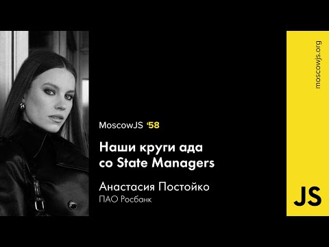 MoscowJS 58 — Наши круги ада со State Managers — Анастасия Постойко