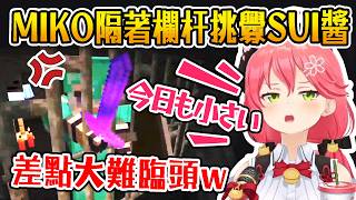 【Hololive】MIKO隔著欄杆挑釁SUI醬 差點大難臨頭w ※笑到超櫻波連發｜經典回顧【櫻巫女/さくらみこ】