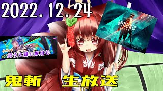 生放送　鬼斬「わしの硫黄は？(*'▽')」BF2042「今度こそ盾赤バッジ」