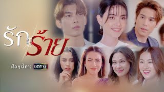 ละครฟอร์มยักษ์ รักร้าย กับการโคจรมาพบกันของนักแสดงคุณภาพ!! | ละครช่องวัน | 20 มี.ค.นี้ | one สนั่นจอ
