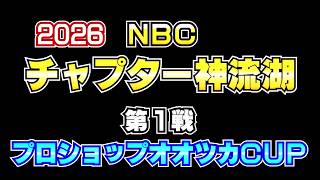 NBCチャプター神流湖 第1戦プロショップオオツカCUP（2026.5.17）
