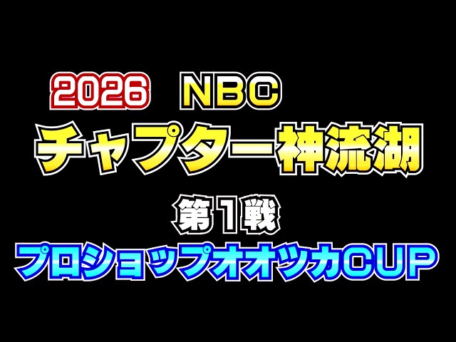 NBCチャプター神流湖 第1戦プロショップオオツカCUP（2026.5.17）