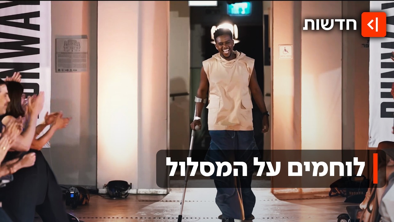 שמים את הצלקות באור הזרקורים: הפרויקט שהפך את הלוחמים שנפצעו - לדוגמנים