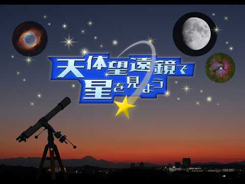 大阪市立科学館プラネタリウム「天体望遠鏡で星を見よう」