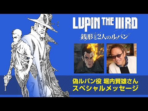 偽ルパン役 堀内賢雄さんスペシャルメッセージ