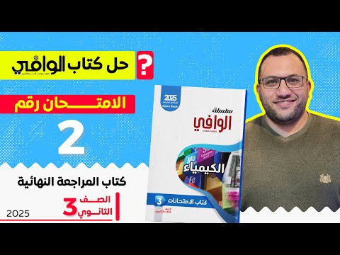 حل كتاب الوافي كيمياء مراجعة نهائية 3 ثانوي 2025 الاختبار 2
