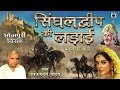 सुपरहिट बिरहा रामदेव यादव सिंघलद्वीप