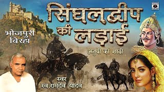 Download lagu सुपरहिट बिरहा - रामदेव यादव - सिंघलद्वीप की लड़ाई - Bhojpuri Birha 2018. mp3 Download lagu सुपरहिट बिरहा - रामदेव यादव - सिंघलद्वीप की लड़ाई - Bhojpuri Birha 2018. mp3