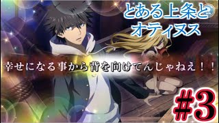 [#とあるIF] 幸せになる事から背を向けてんじゃねえ！！　#3 とある魔術の禁書目録 幻想収束