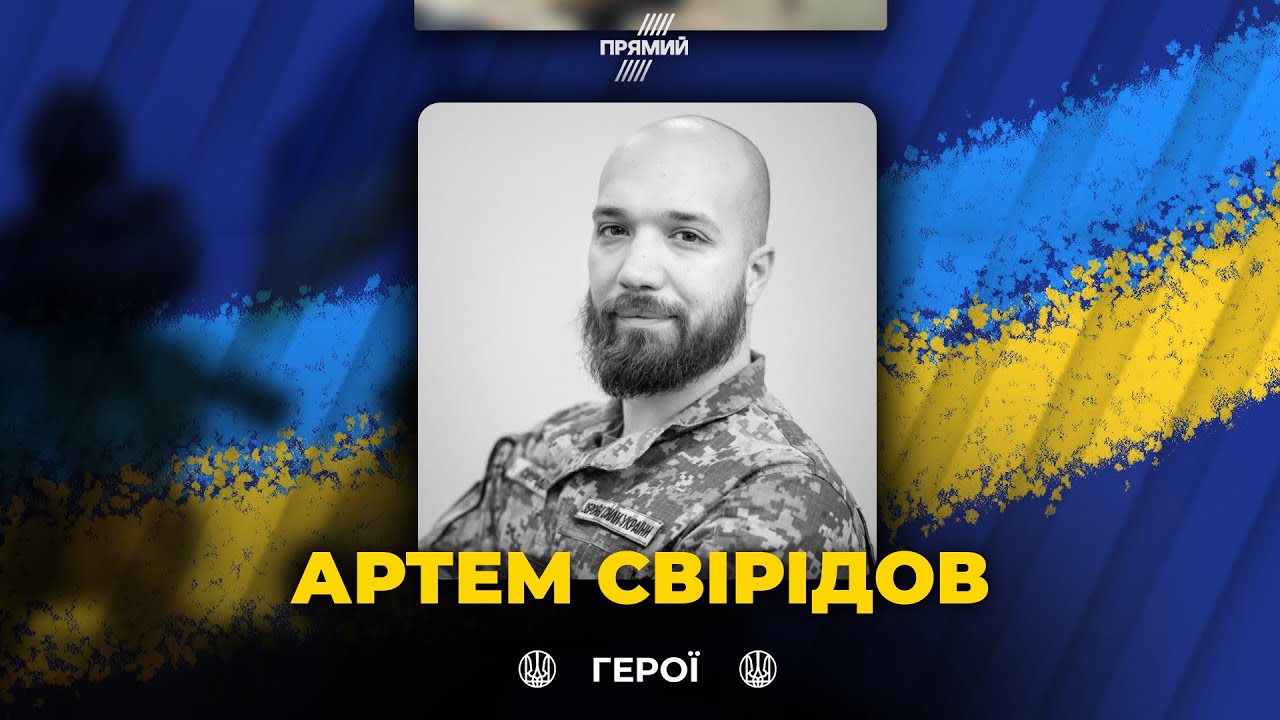 🕯Вшановуємо загиблого військового Артема Свірідова! Вічна слава герою!