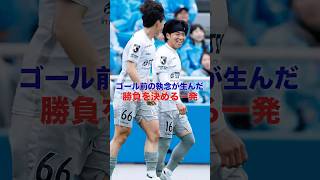 ゴール前の執念が生んだ勝負を決める一撃！ #サッカー #soccer #football  #jリーグ #jleague  #ブラウブリッツ秋田 #goals #ゴール #吉岡雅和