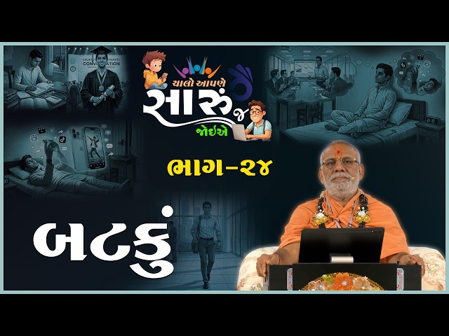Chalo Aapne Saru J Joiye - 24 | Batku