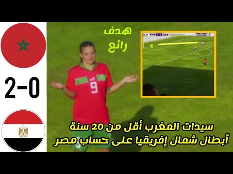 ملخص مباراة المغرب و مصر للسيدات أقل من 20 سنة ،سيدات المغرب أبطال شمال افريقيا 