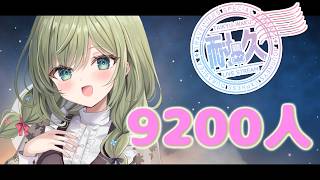 【#耐久歌枠】9200人目指して歌うにょん！　#初見さん歓迎 (*´ω｀*)【#歌枠】 -Singing stream-JPVtuber #耐久歌枠 #歌枠  #初見歓迎　#joysound
