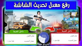 زيادة معدل تحديث الشاشة🔥 بواسطة shizuku داخل الضبط 120هرتز او 90 او 144 لجميع الهواتف