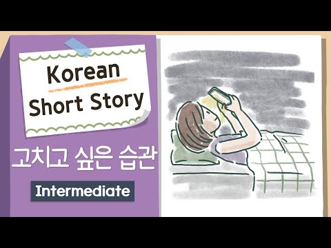 INTERMEDIATE KOREAN SHORT STORY | Habit I want to break📱| B1-B2 | Korean Listening Reading Practice