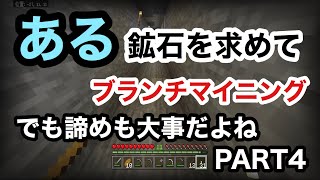 【サワクラ】鉱石を求めて　マイクラBE実況part4