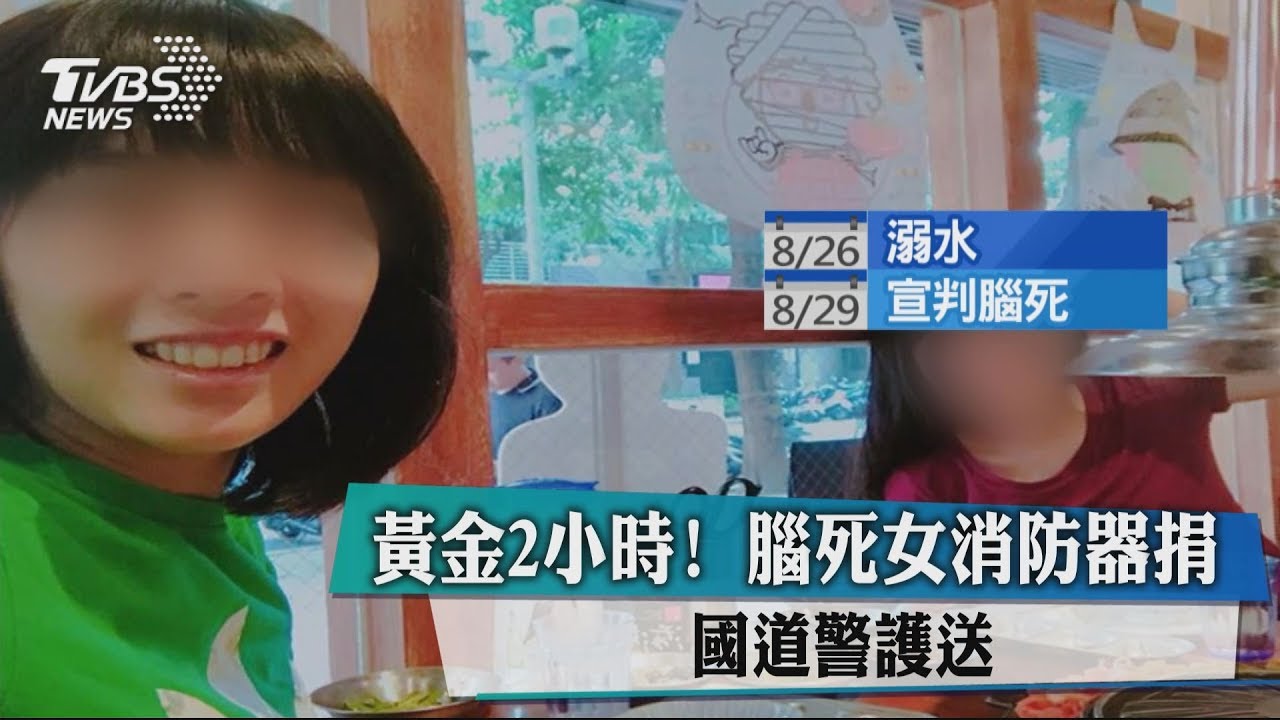 黃金2小時！腦死女消防器捐　國道警護送